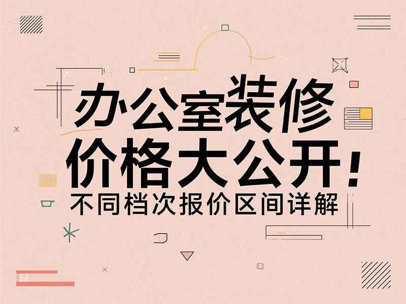 辦公室裝修一平方多少錢？2025 最新報價清單 + 避坑指南來了